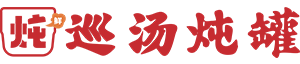 巡汤炖罐